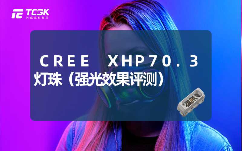 CREE XHP70.3灯珠（强光效果评测）